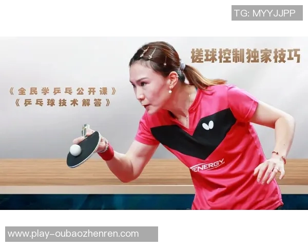2026年3月份新闻刘芳独家分享乒乓球技巧与心得体会助你提升球技的秘诀 2026年3月份新闻刘芳独家分享乒乓球技巧与心得体会助你提升球技的秘诀